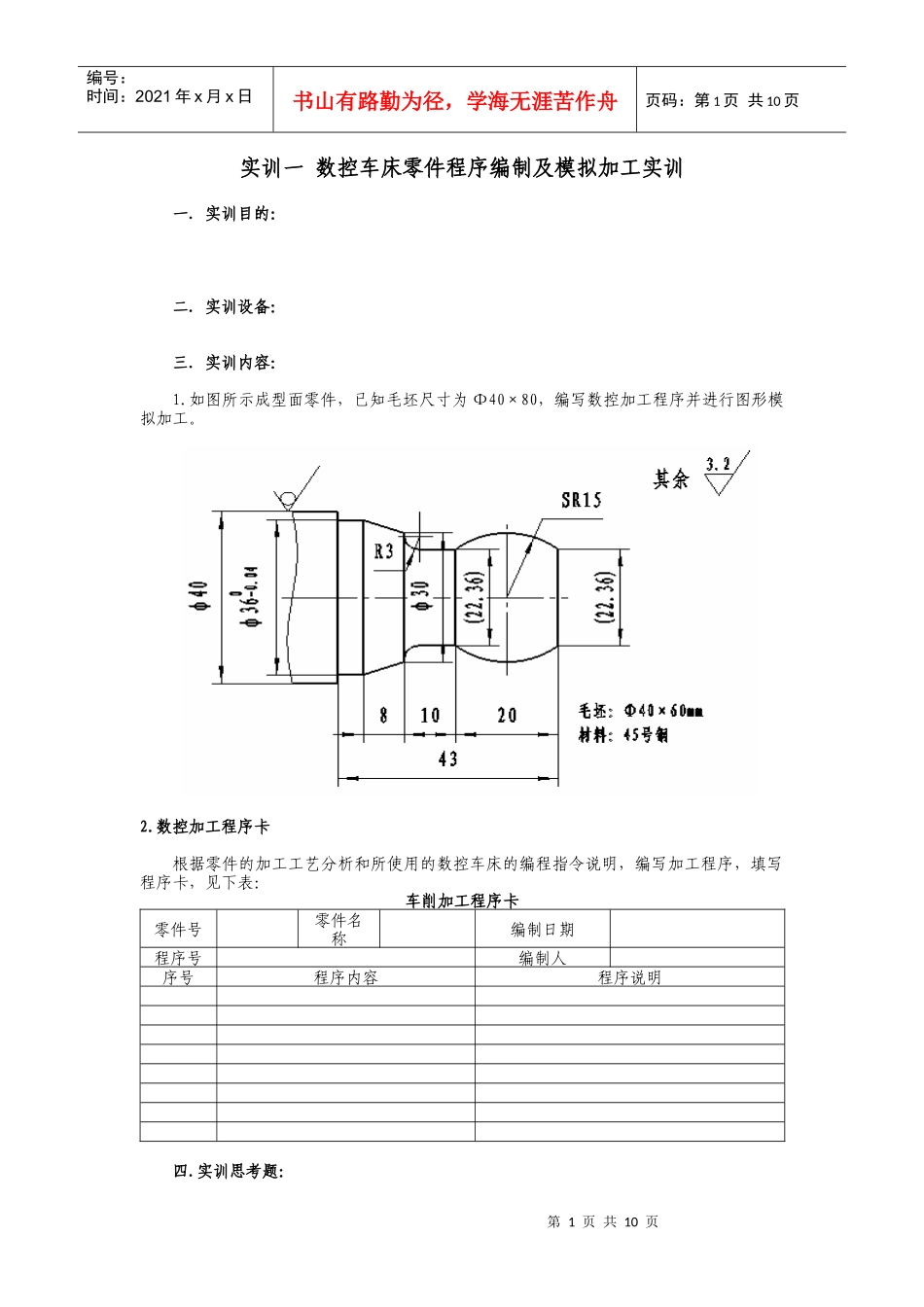 数控车床零件程序编制及模拟加工实训_第1页