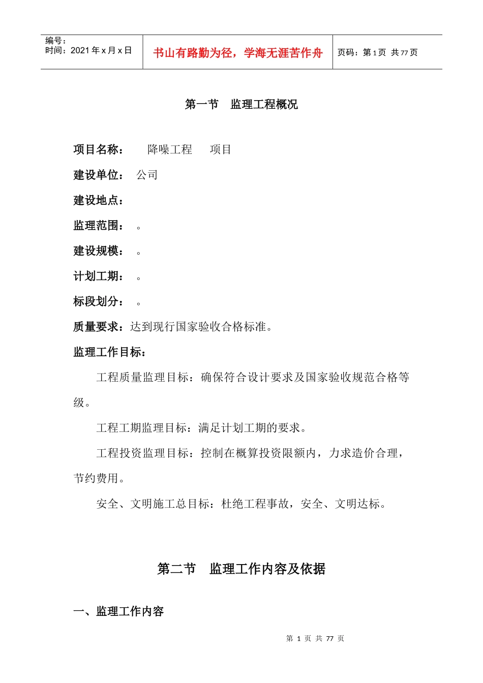 市政道路降噪工程和人行天桥施工监理大纲_第1页