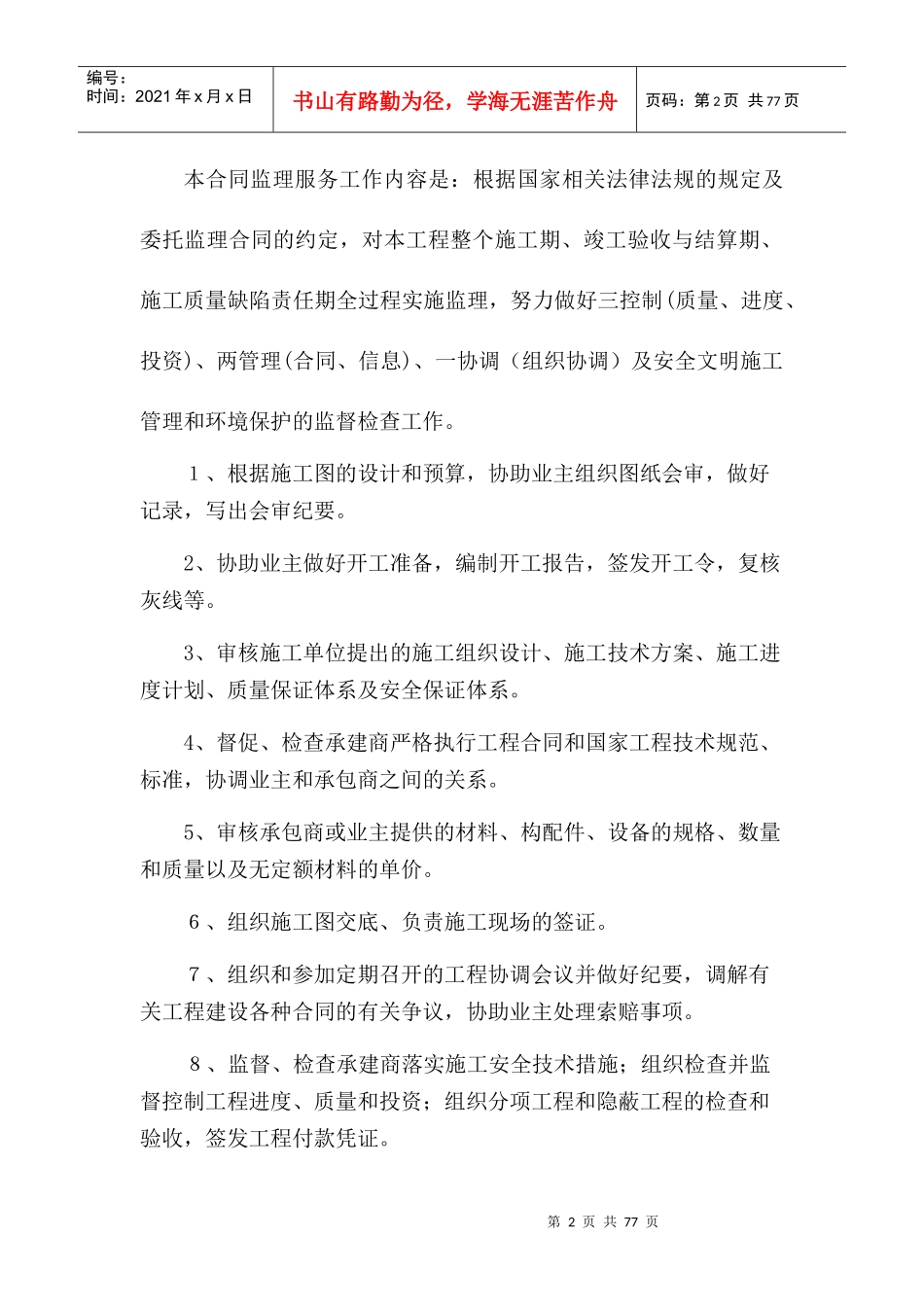 市政道路降噪工程和人行天桥施工监理大纲_第2页