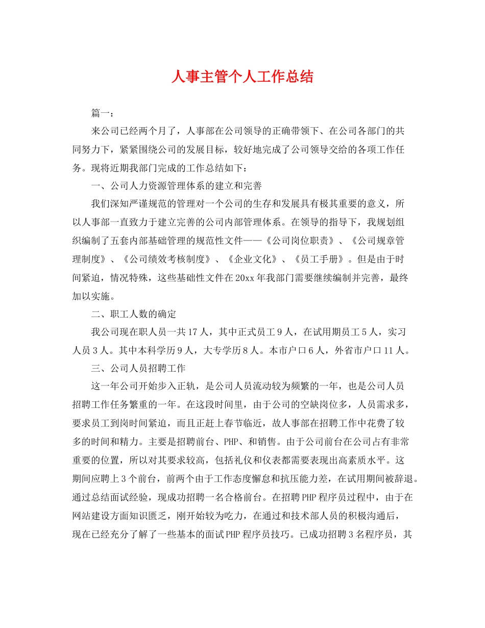 人事主管个人工作总结 _第1页