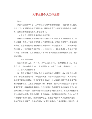 人事主管个人工作总结 