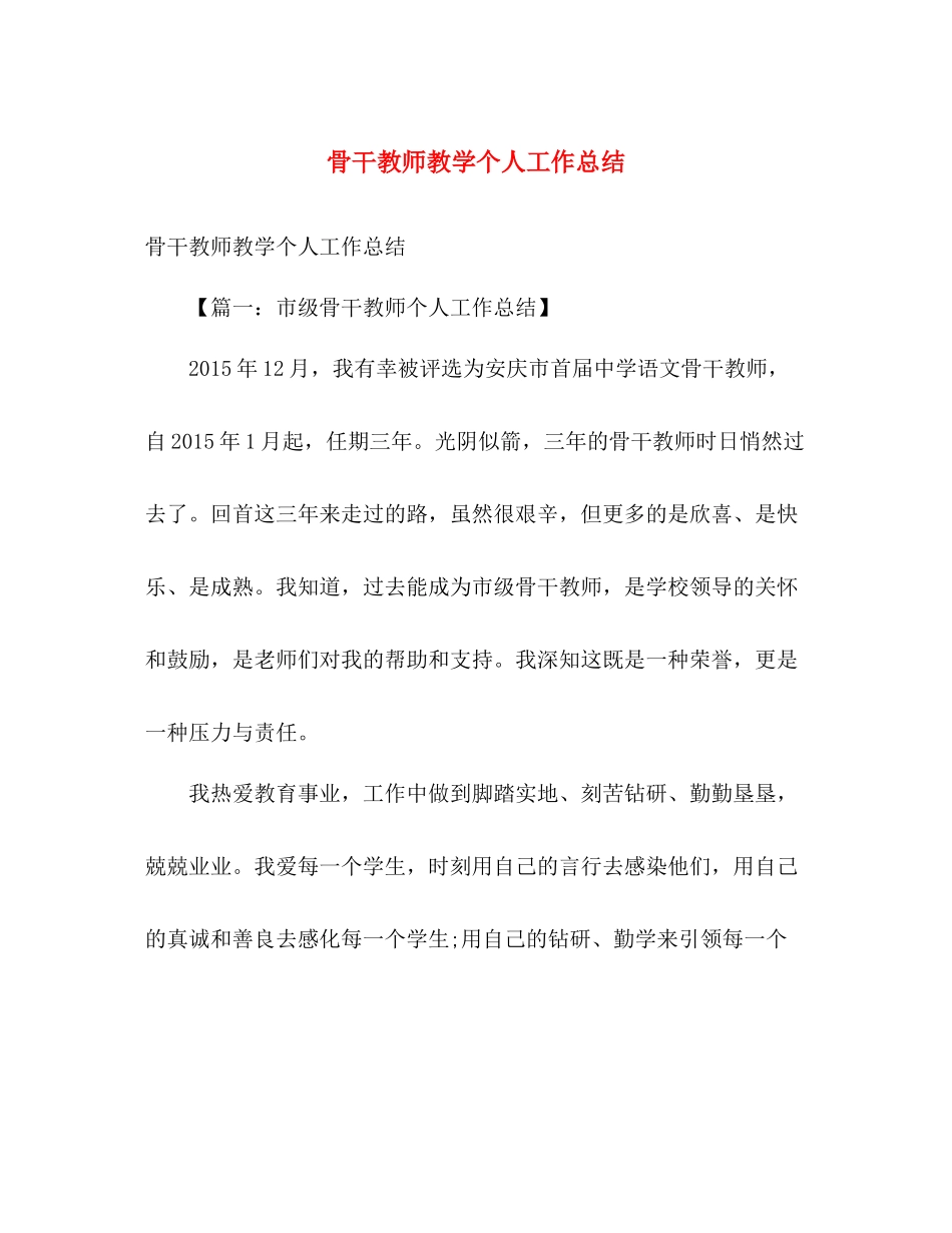 骨干教师教学个人工作总结 _第1页