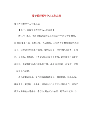 骨干教师教学个人工作总结 