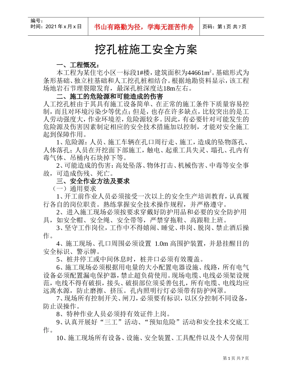 挖孔桩施工安全方案-8wr(DOC8页)_第1页