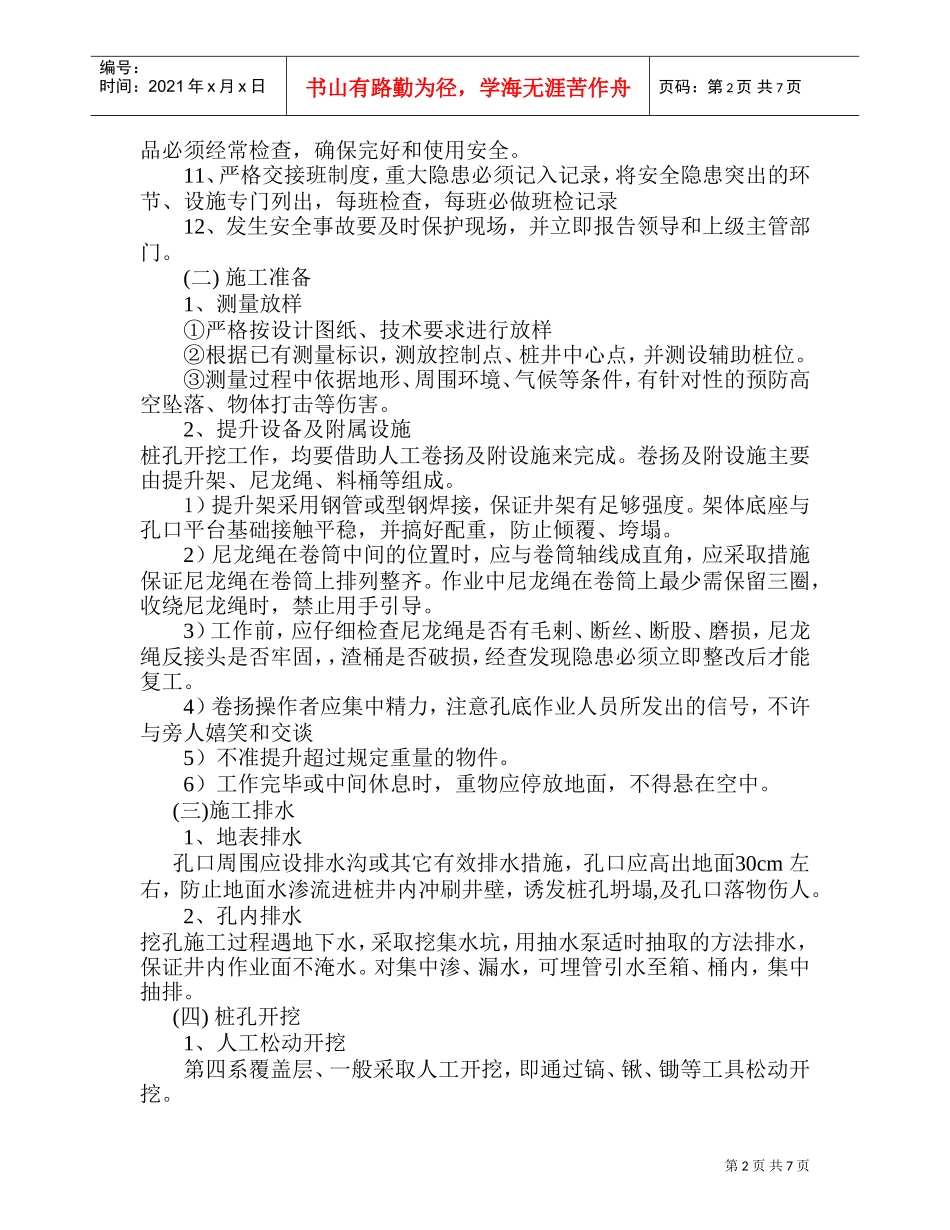 挖孔桩施工安全方案-8wr(DOC8页)_第2页