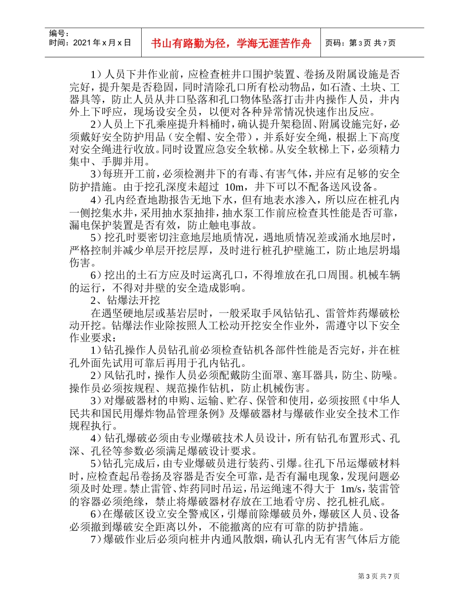 挖孔桩施工安全方案-8wr(DOC8页)_第3页