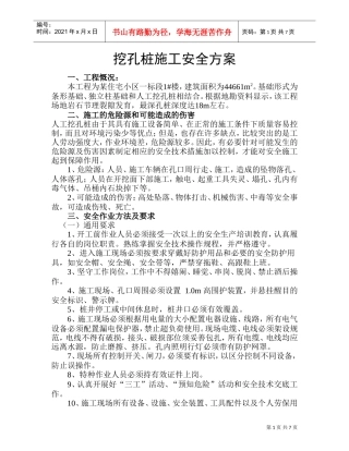 挖孔桩施工安全方案-8wr(DOC8页)