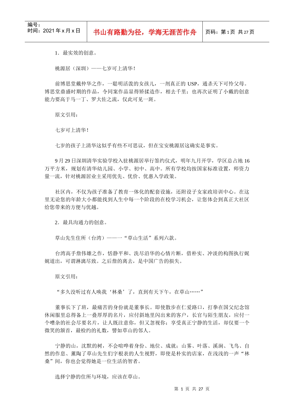 地产文案：中国地产创意广告之最_第1页