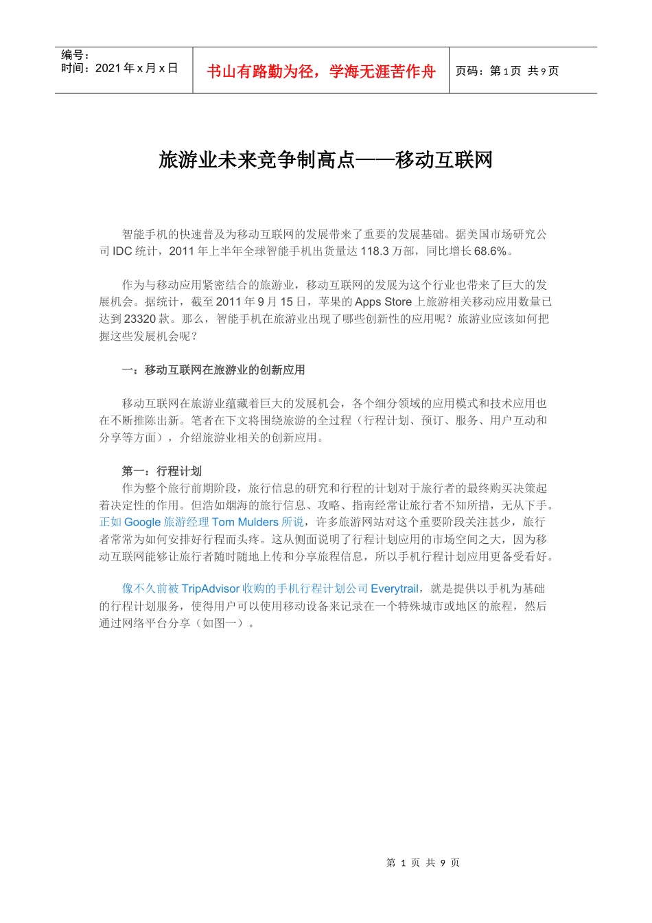 旅游业未来竞争制高点——移动互联网_第1页