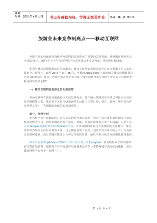 旅游业未来竞争制高点——移动互联网