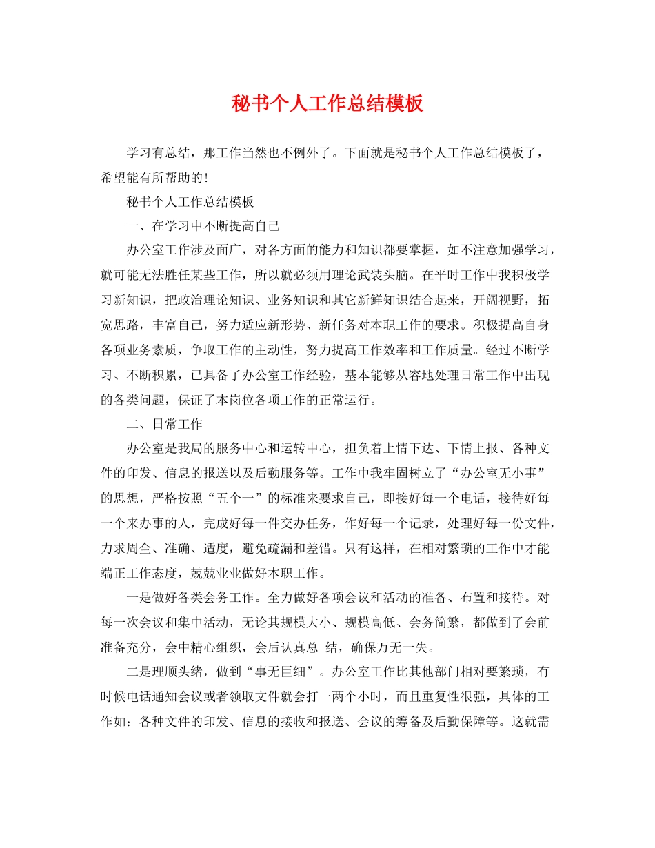 秘书个人工作总结模板 _第1页
