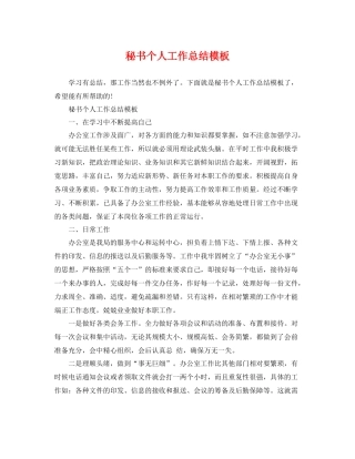秘书个人工作总结模板 