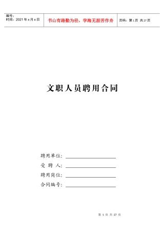 文职人员聘用合同（DOC 21页）