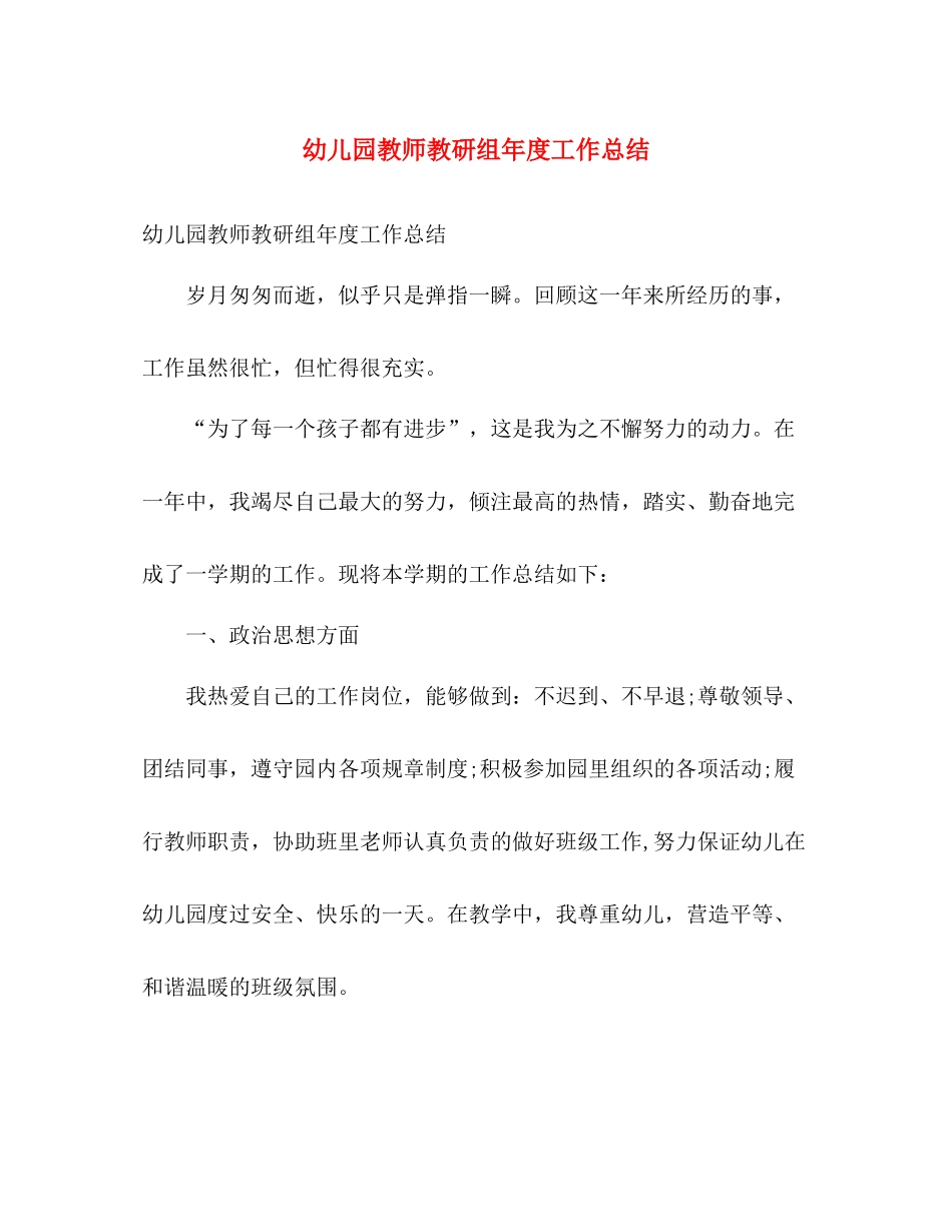 幼儿园教师教研组年度工作总结 _第1页