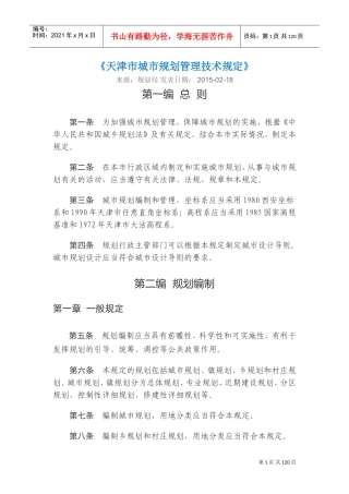 天津市城市规划管理技术规定--XXXX(DOC171页)