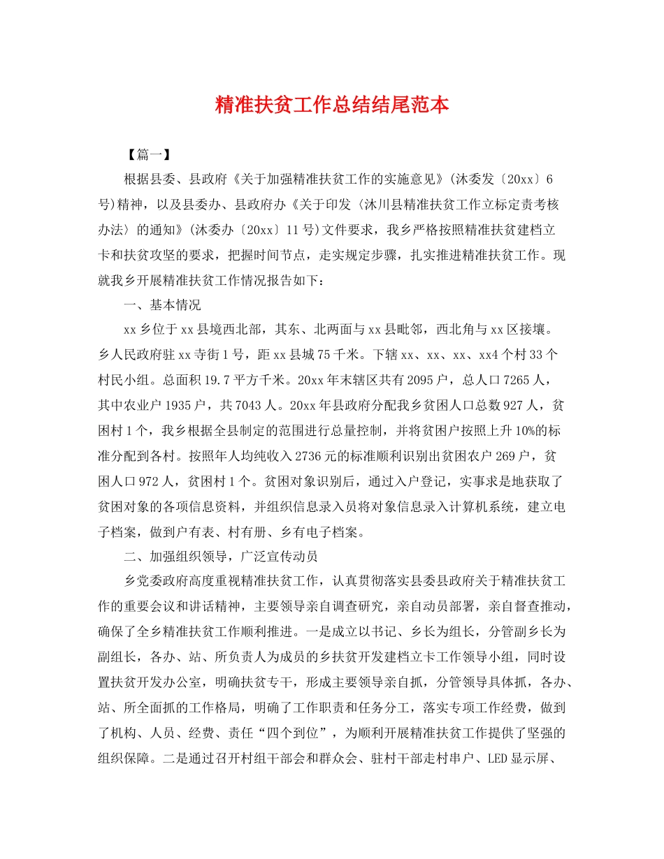 精准扶贫工作总结结尾范本 _第1页