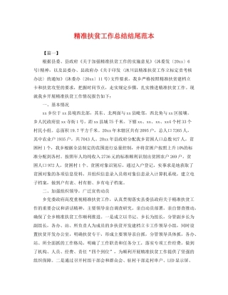 精准扶贫工作总结结尾范本 