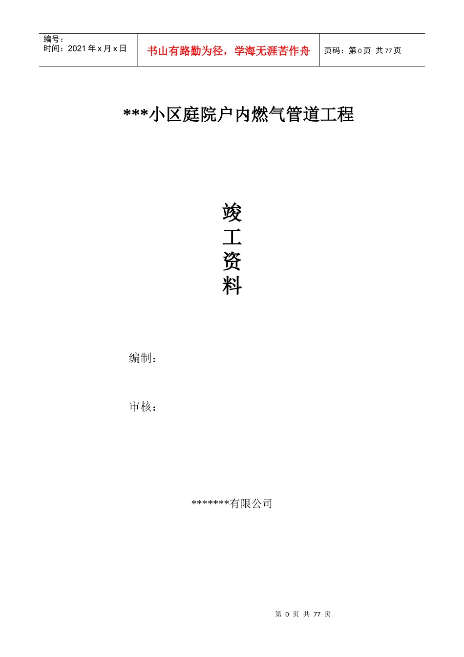 小区庭院户内燃气管道工程竣工资料_第1页