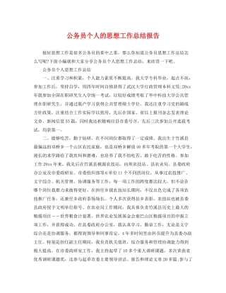 公务员个人的思想工作总结报告 