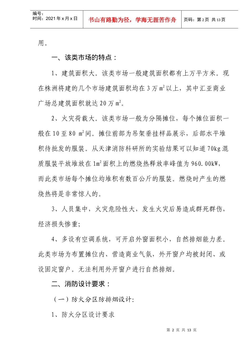 大型服装批发市场消防设计_第2页