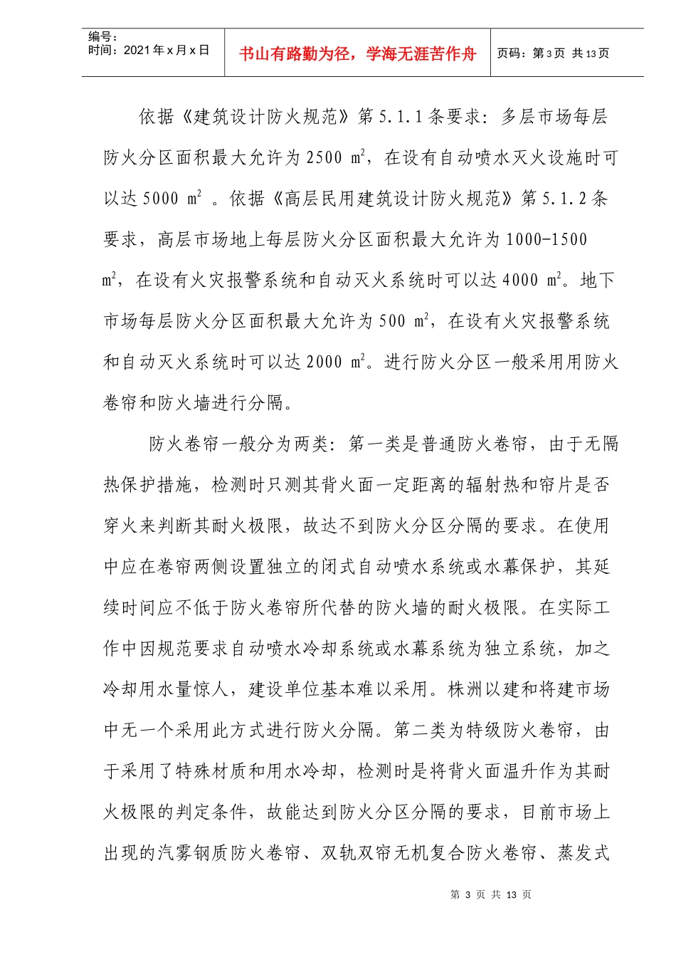 大型服装批发市场消防设计_第3页