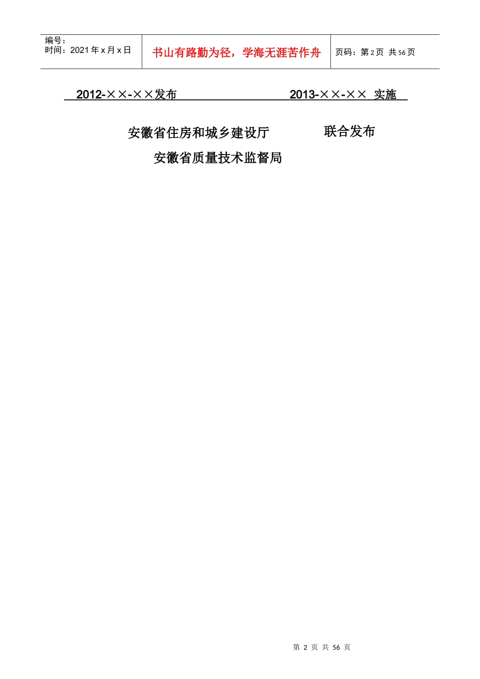 安徽省住宅工程质量通病防治技术规程DB341659-XXXX_第2页