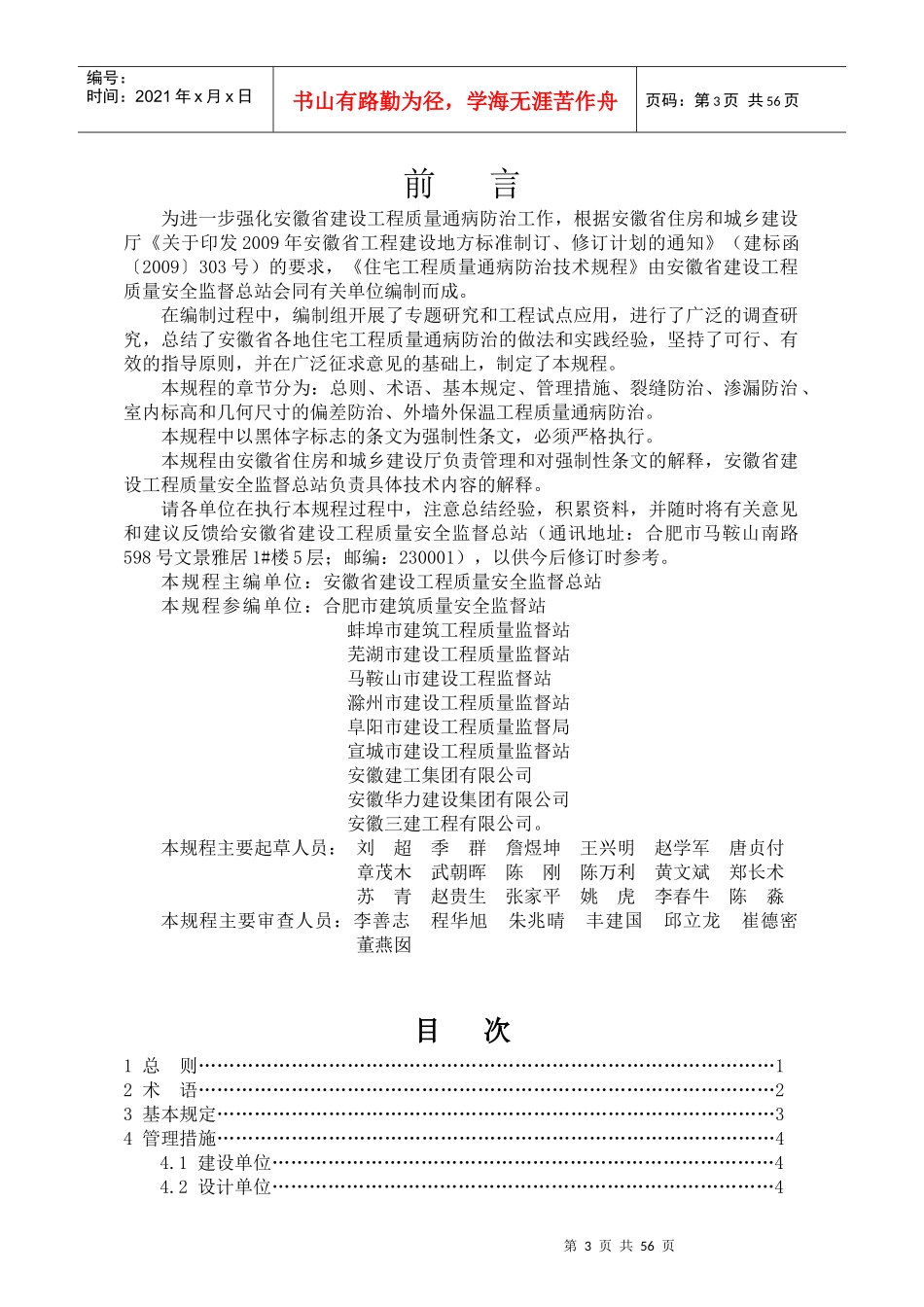 安徽省住宅工程质量通病防治技术规程DB341659-XXXX_第3页