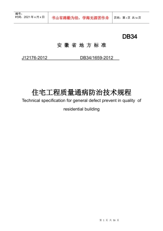 安徽省住宅工程质量通病防治技术规程DB341659-XXXX