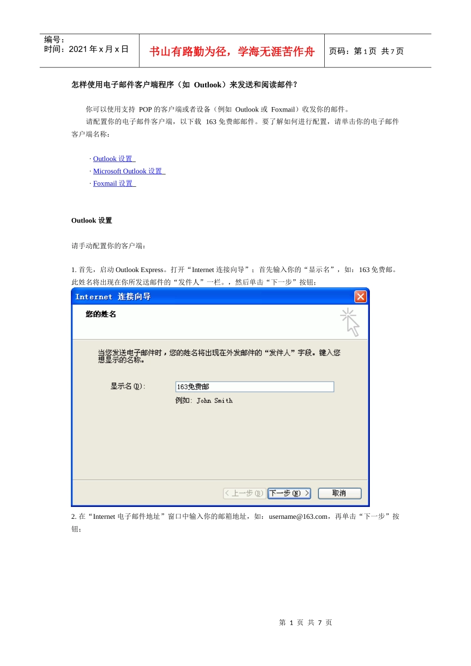 怎样使用电子邮件客户端程序(如 Outlook)来发送和阅读邮件_第1页