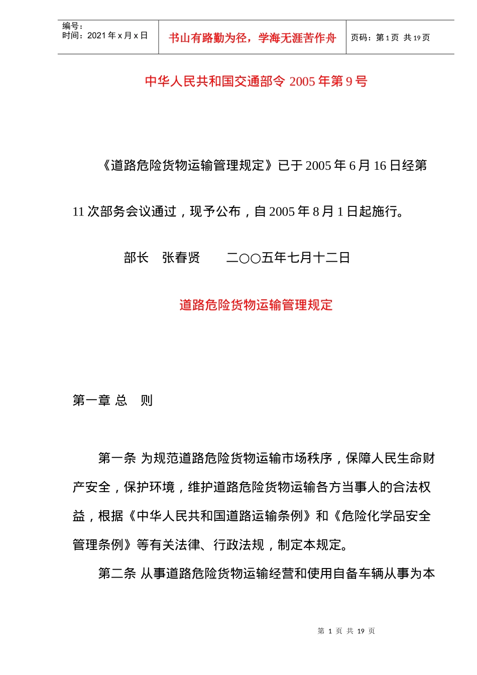 危险货物运输管理规定_第1页