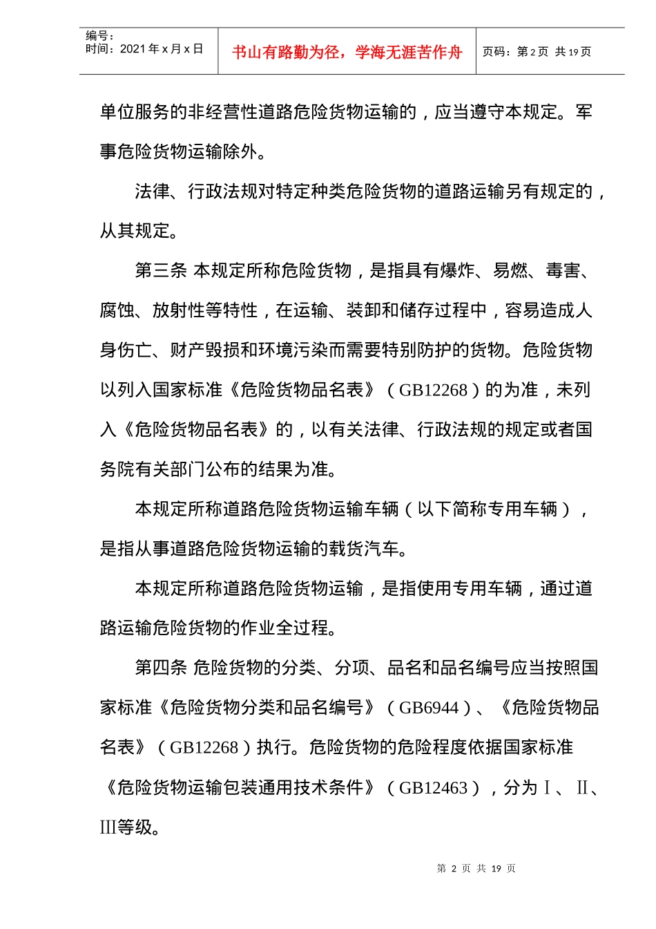 危险货物运输管理规定_第2页