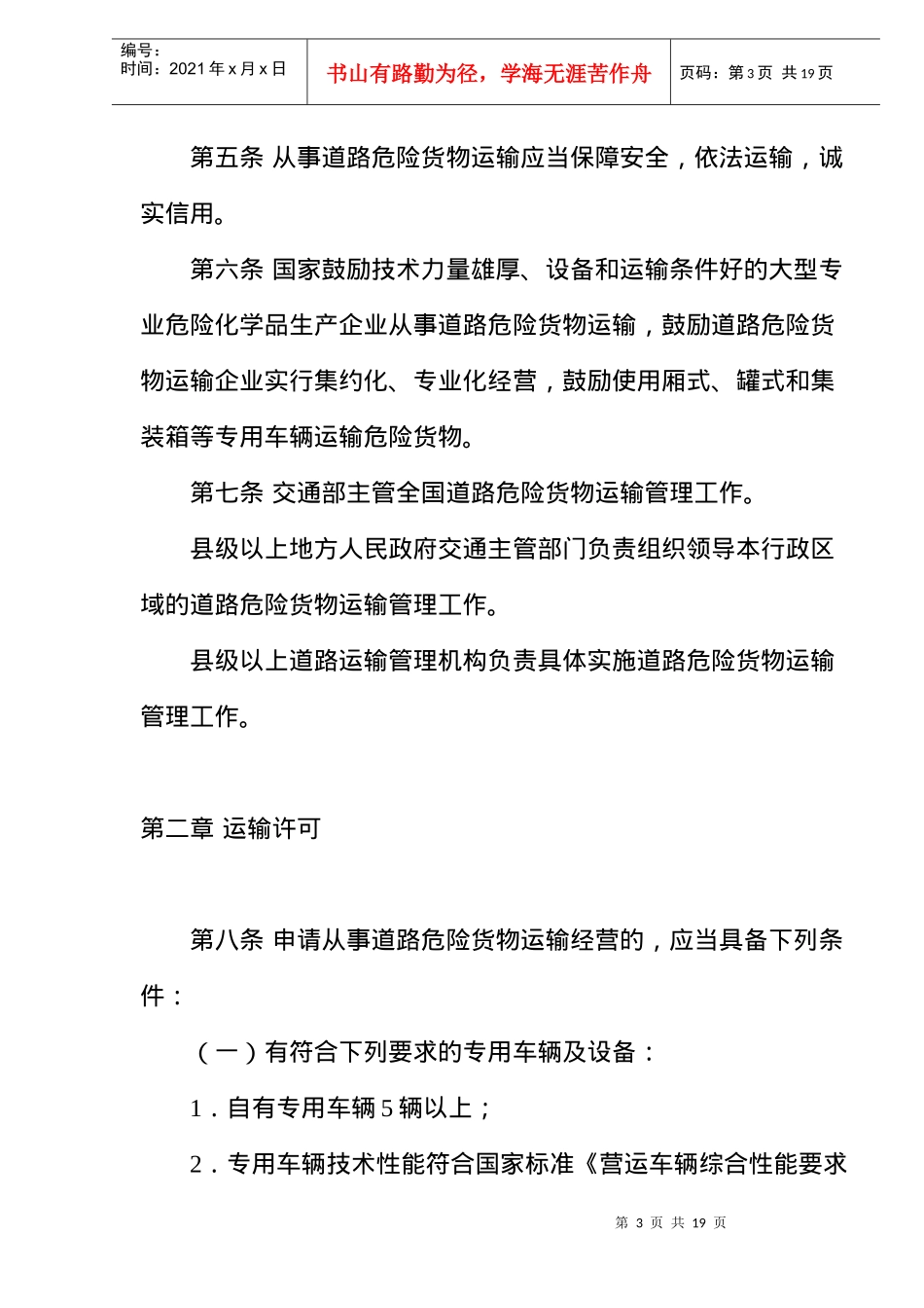 危险货物运输管理规定_第3页