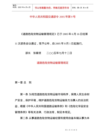 危险货物运输管理规定