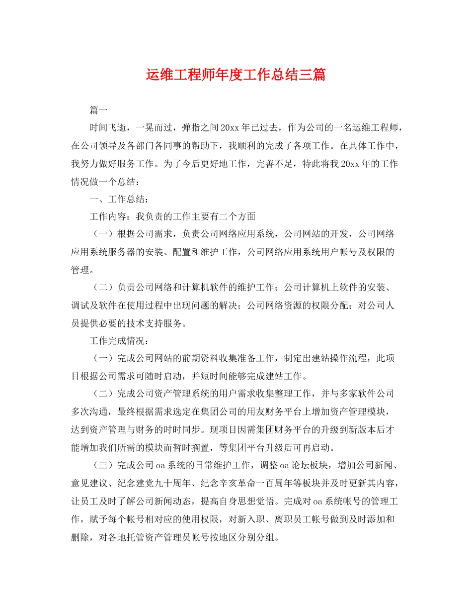运维工程师年度工作总结三篇 _第1页