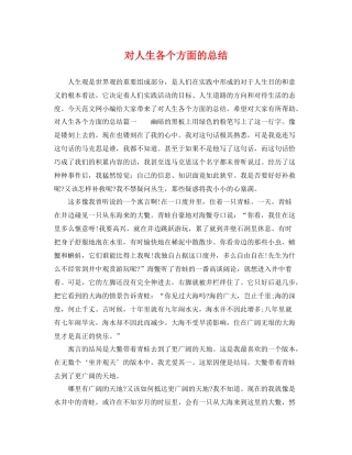 对人生各个方面的总结 