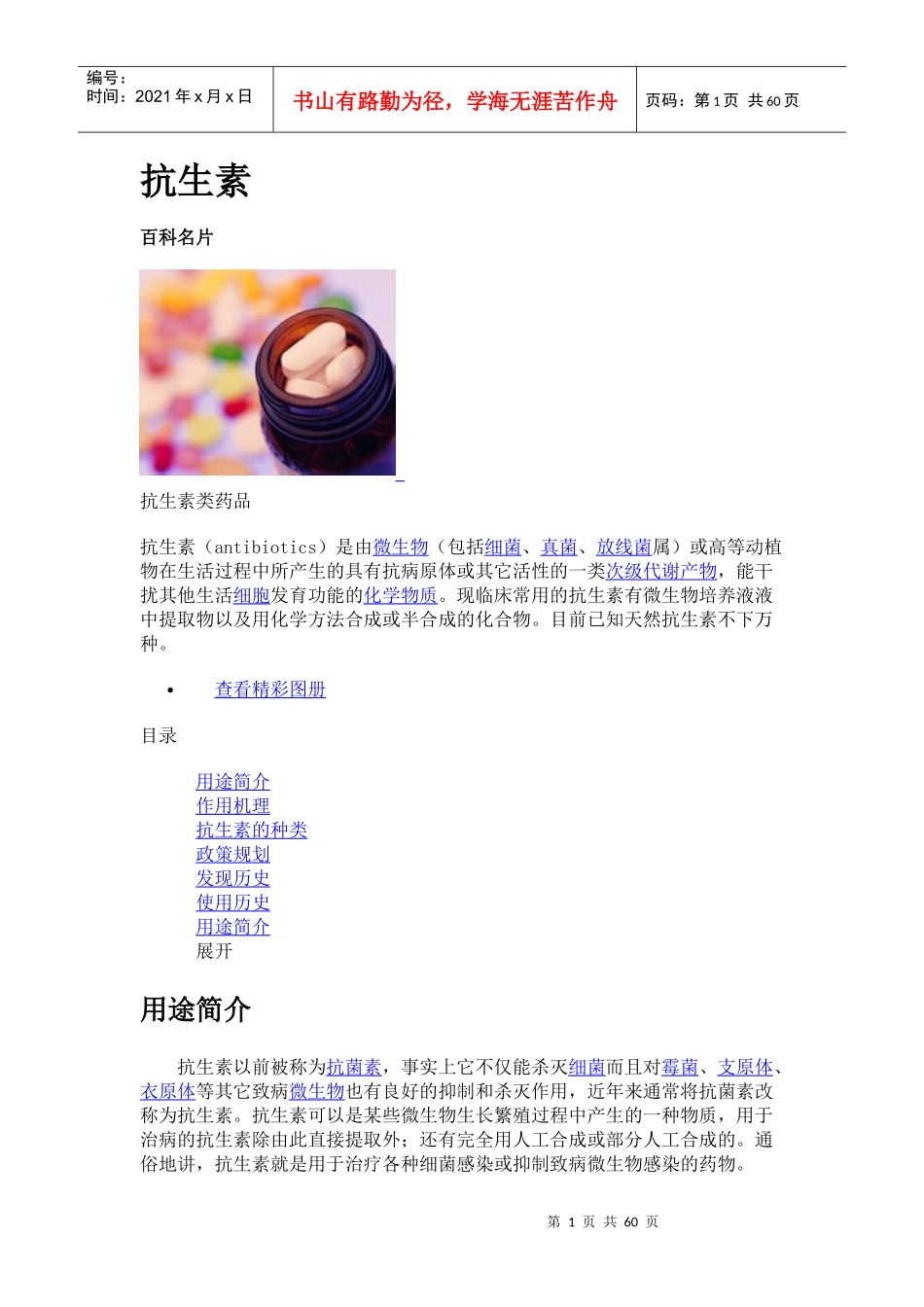 抗生素、抗菌素、消炎药_第1页