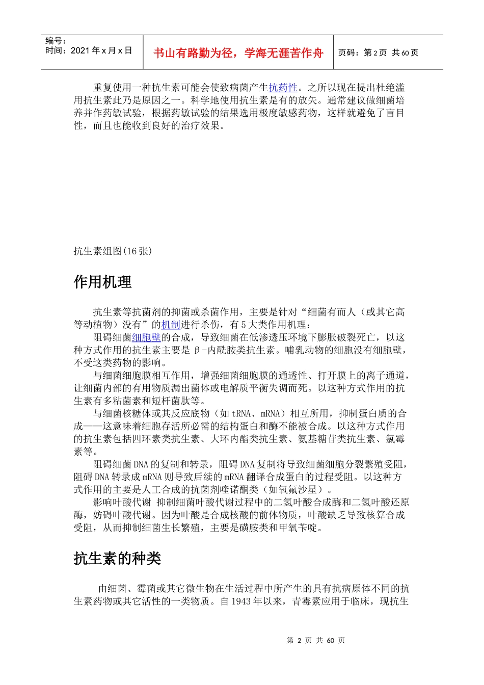 抗生素、抗菌素、消炎药_第2页