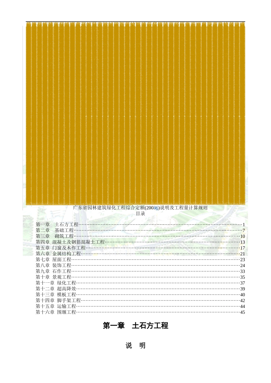 广东省园林建筑绿化工程综合定额(XXXX)说明及工程量计_第1页