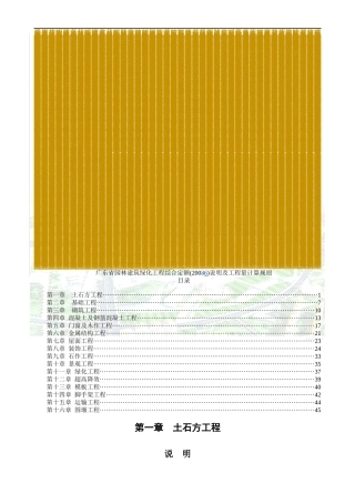 广东省园林建筑绿化工程综合定额(XXXX)说明及工程量计