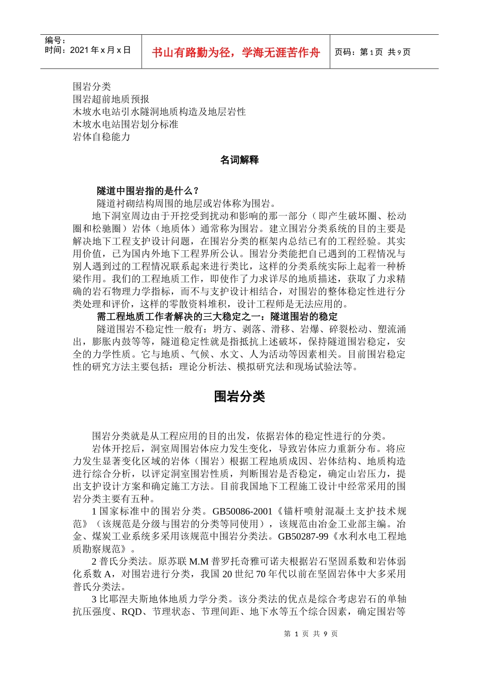 围岩分类及木坡水电站引水隧洞地质构造等_第1页