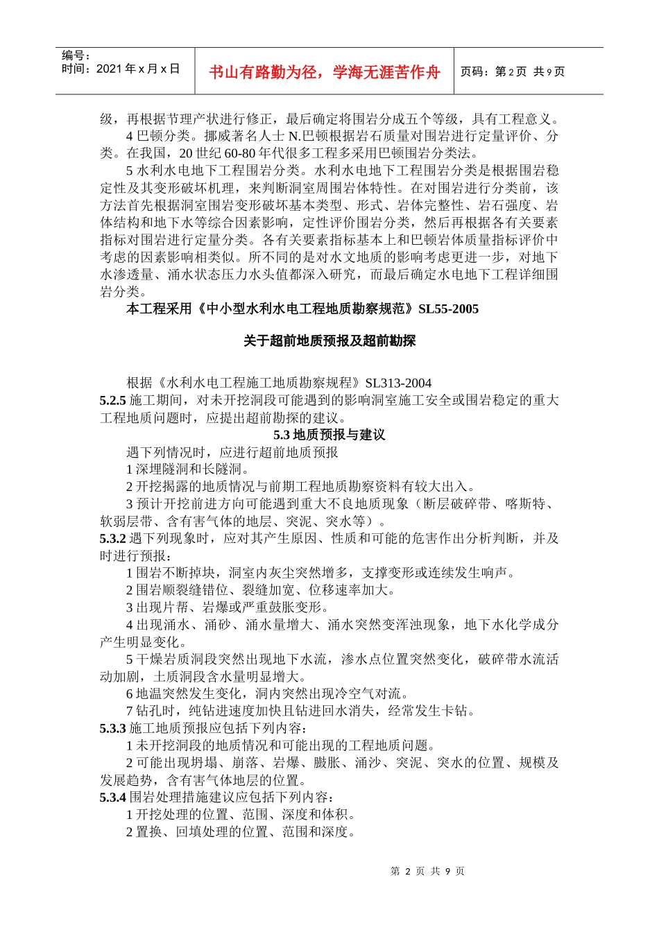 围岩分类及木坡水电站引水隧洞地质构造等_第2页