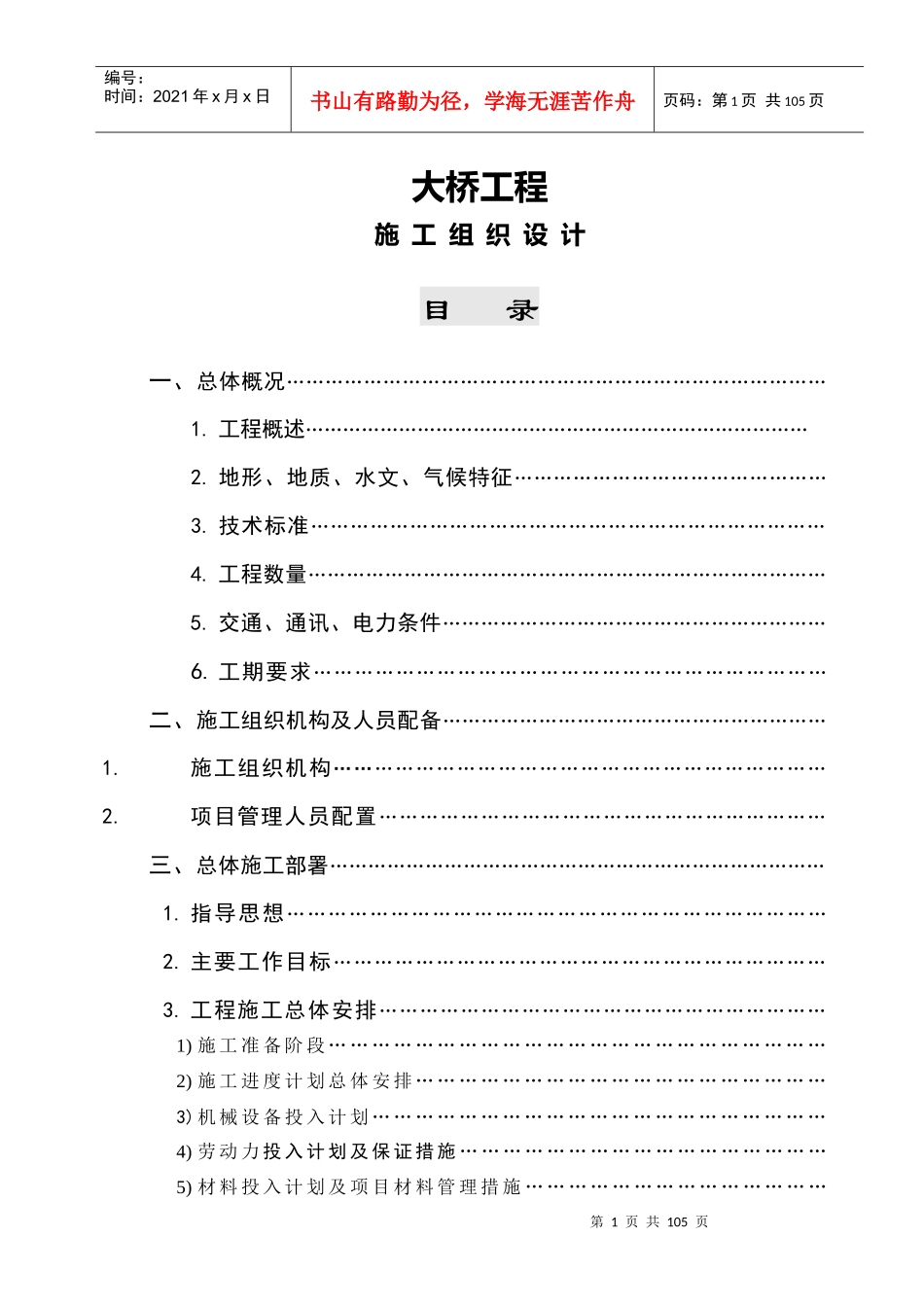 大桥工程施工组织设计(DOC85页)_第1页