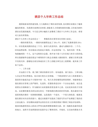 酒店个人年终工作总结 