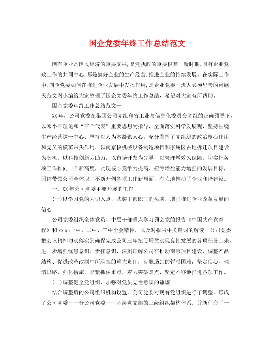 国企党委年终工作总结范文 _第1页
