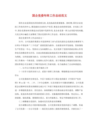 国企党委年终工作总结范文 