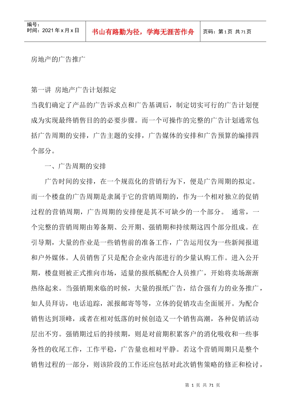 房地产的广告推广（DOC 69页）_第1页