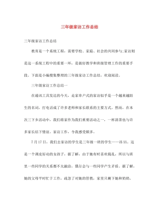 三年级家访工作总结 