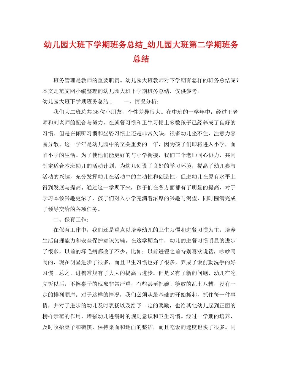 幼儿园大班下学期班务总结_幼儿园大班第二学期班务总结 _第1页