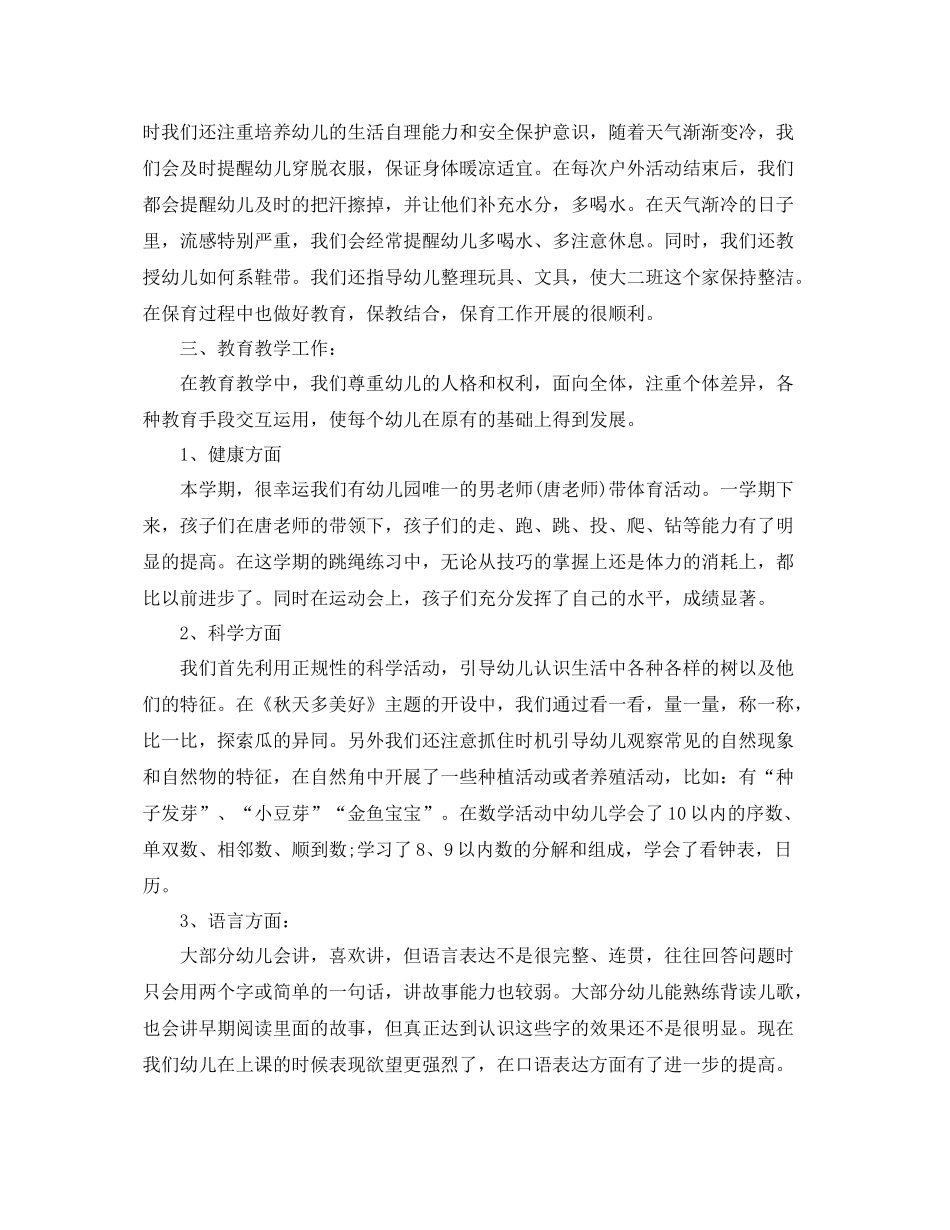 幼儿园大班下学期班务总结_幼儿园大班第二学期班务总结 _第2页