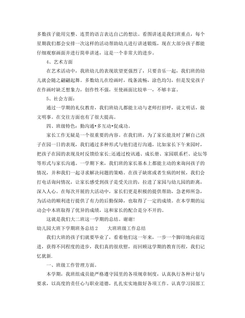 幼儿园大班下学期班务总结_幼儿园大班第二学期班务总结 _第3页